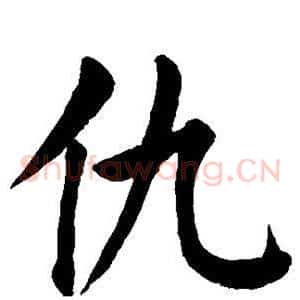 仇