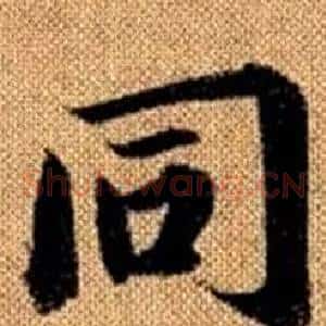 同