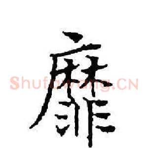靡