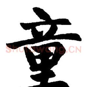 童