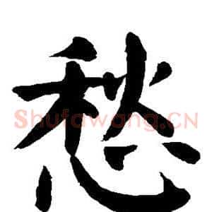愁