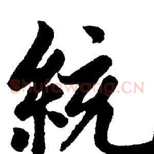 統