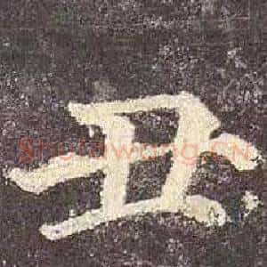 丑