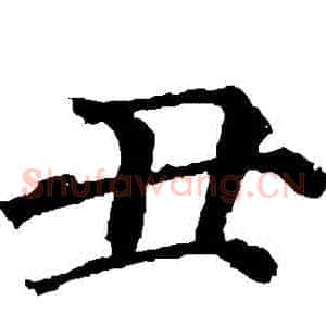 醜