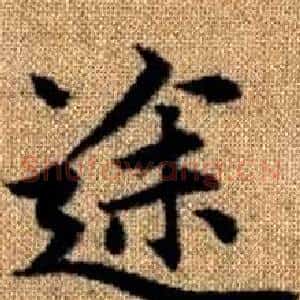 途