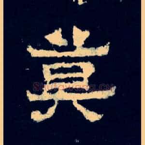 莫