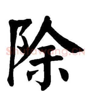 除