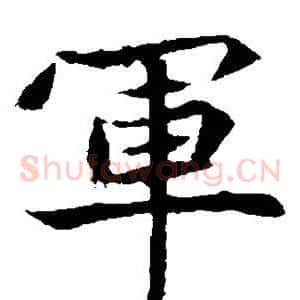军