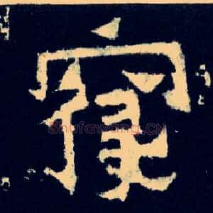 寝