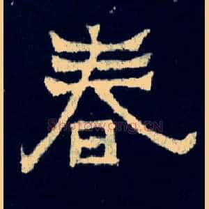 春