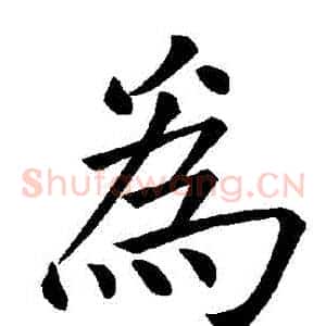 爲