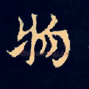 物