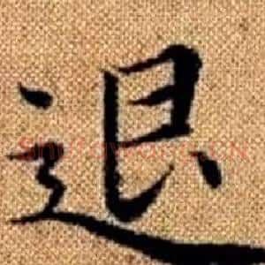 退
