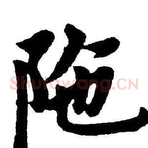 陁