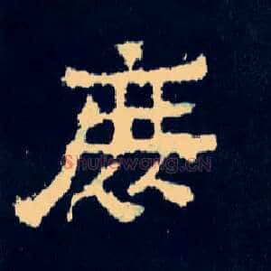 庶