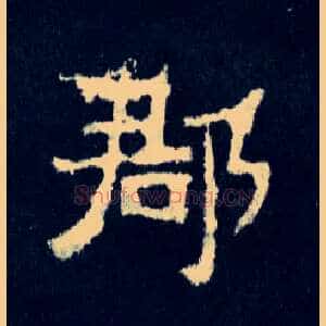 郡