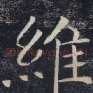 維