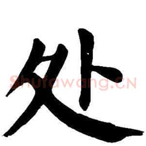 处