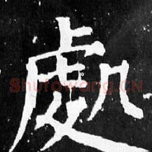 處