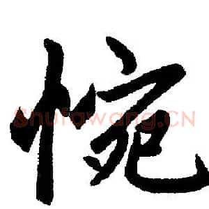 惋