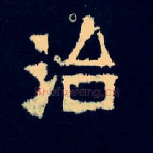 治