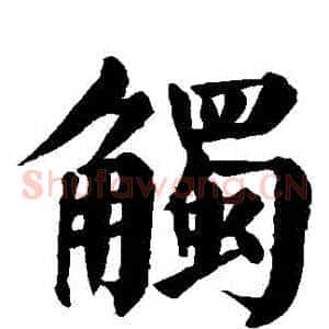 觸