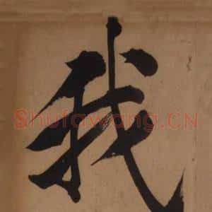 我
