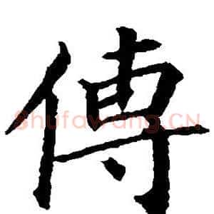 传