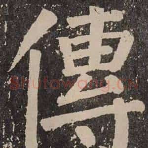 傳