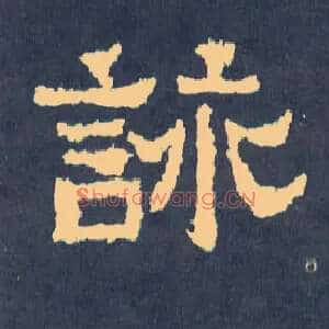 咏