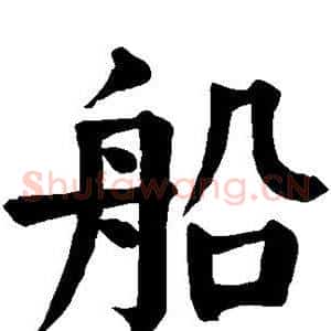 船