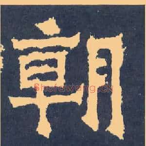 朝