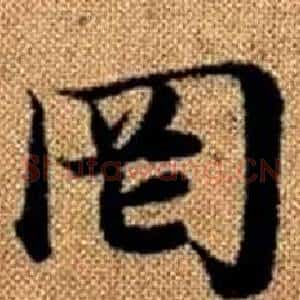 罔