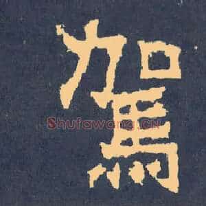 驾