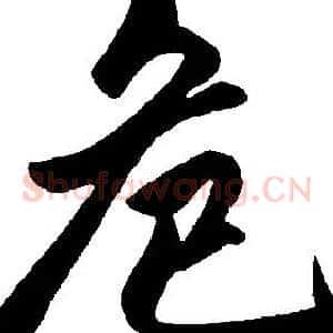 危