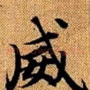 威
