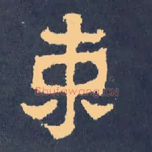束