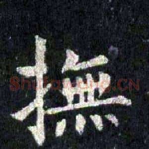 撫