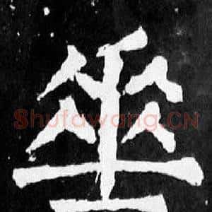 垂
