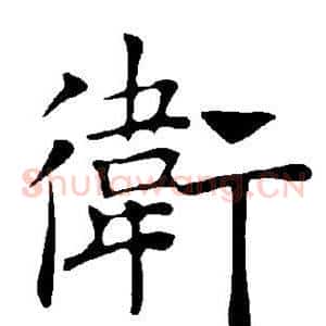 卫