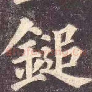鎚