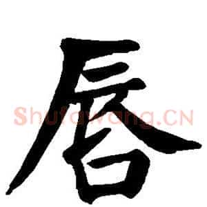 唇