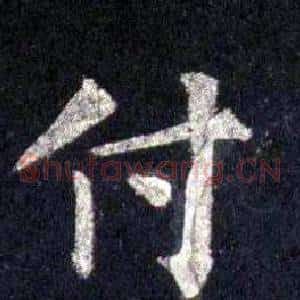 付