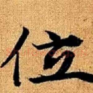 位