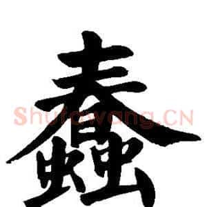 蠢