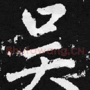吴