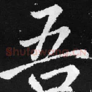 吾