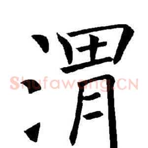 渭