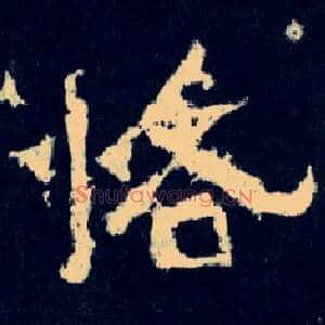 恪