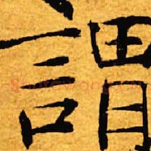 谓
